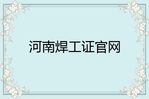 河南焊工证官网