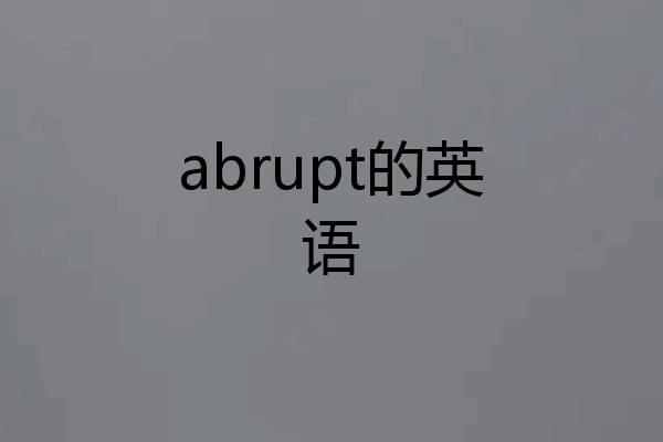 abrupt的英语
