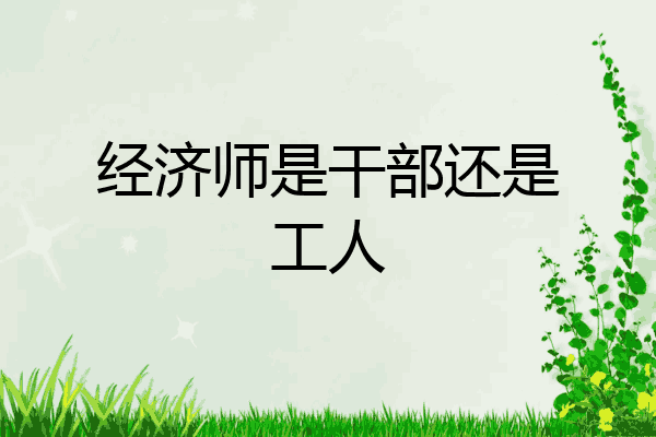 经济师是干部还是工人