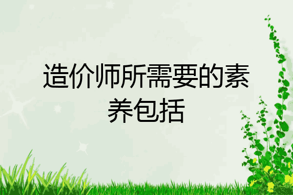 造价师所需要的素养包括