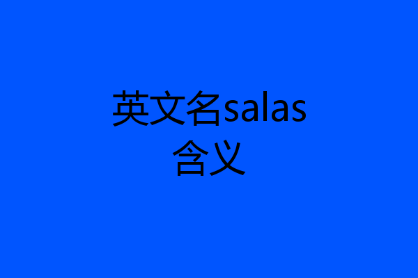 英文名salas含义