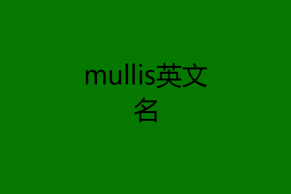 mullis英文名