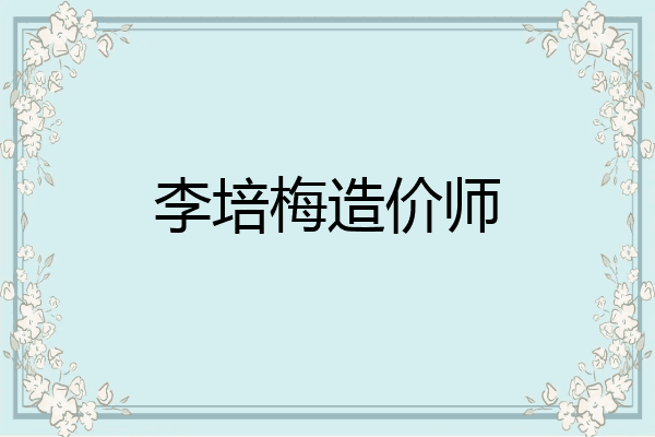 李培梅造价师
