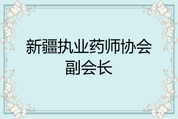 新疆执业药师协会副会长
