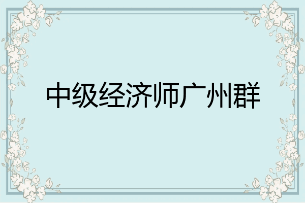 中级经济师广州群