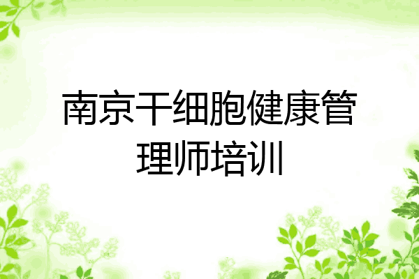 南京干细胞健康管理师培训