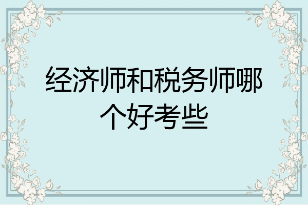 经济师和税务师哪个好考些