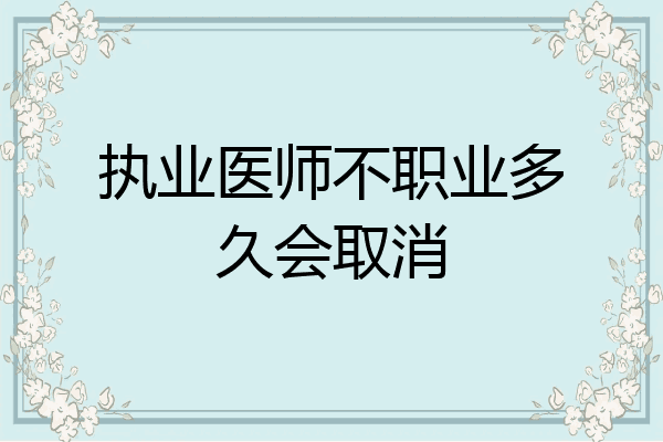 执业医师不职业多久会取消