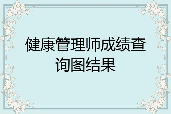 健康管理师成绩查询图结果
