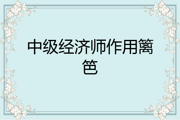 中级经济师作用篱笆