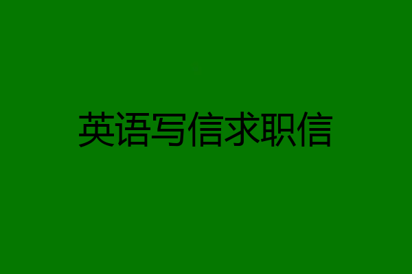 英语写信求职信