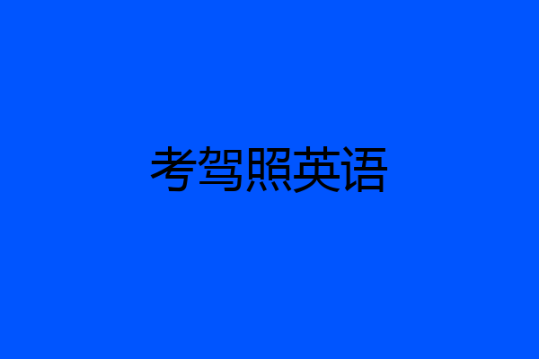 考驾照英语