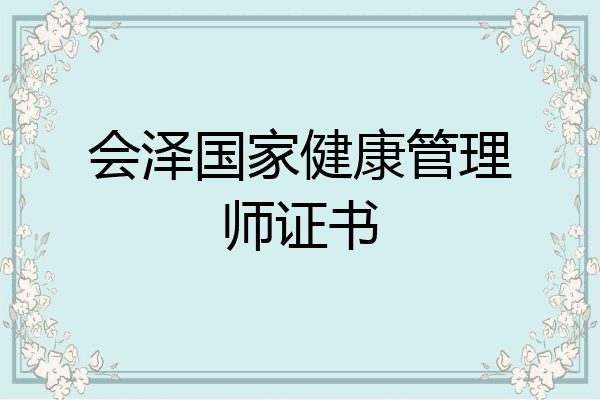 会泽国家健康管理师证书