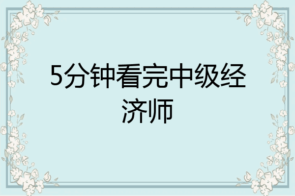 5分钟看完中级经济师