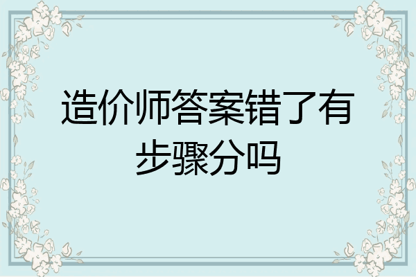 造价师答案错了有步骤分吗