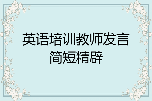英语培训教师发言简短精辟