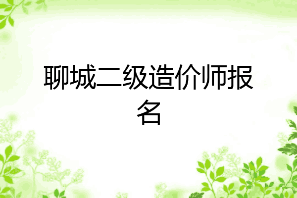 聊城二级造价师报名