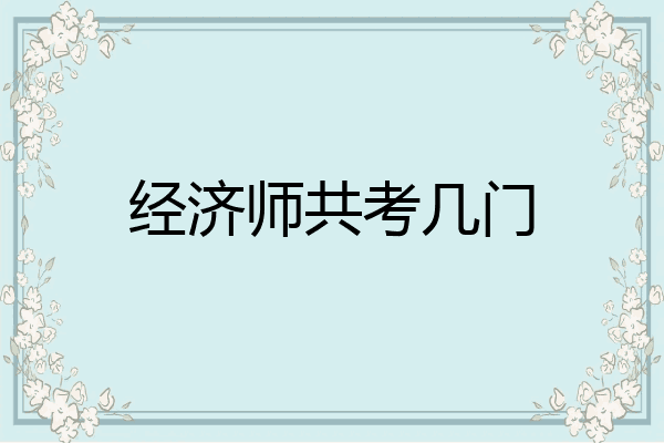 经济师共考几门
