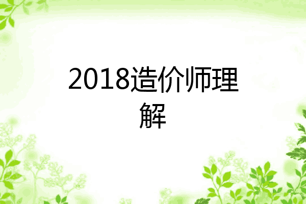 2018造价师理解