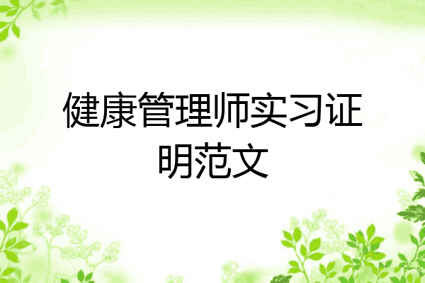 健康管理师实习证明范文