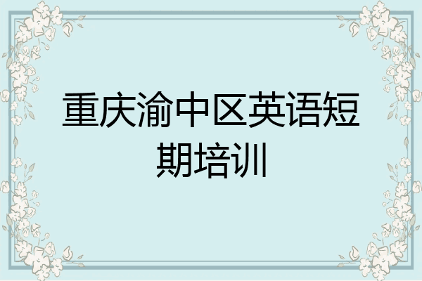 重庆渝中区英语短期培训