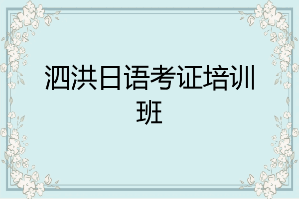 泗洪日语考证培训班