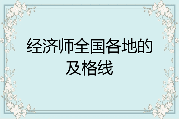 经济师全国各地的及格线