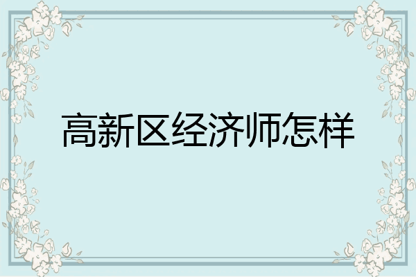 高新区经济师怎样