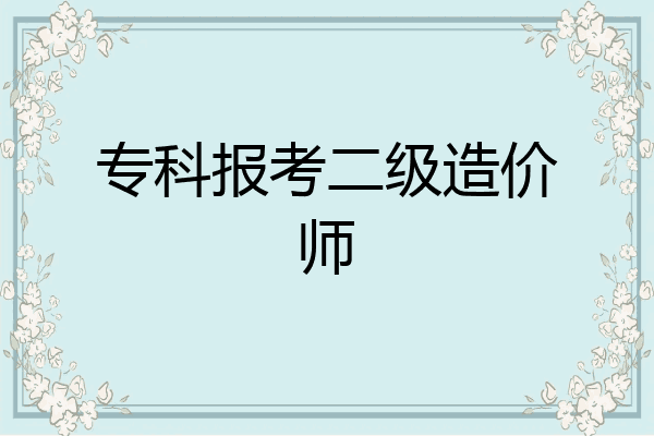 专科报考二级造价师