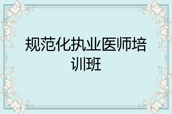 规范化执业医师培训班