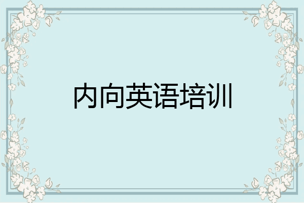 内向英语培训
