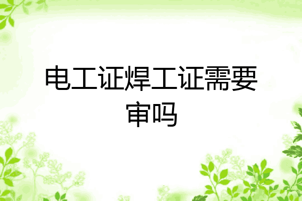 电工证焊工证需要审吗