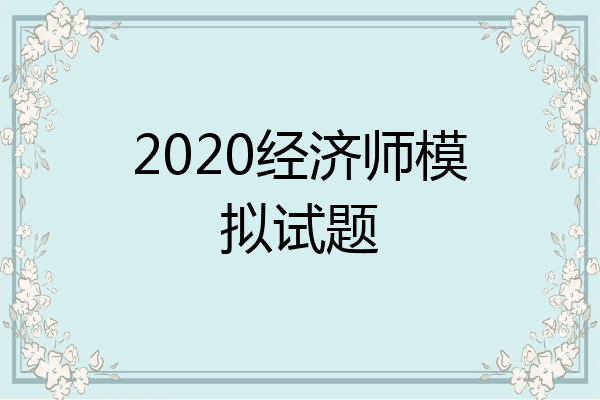 2020经济师模拟试题