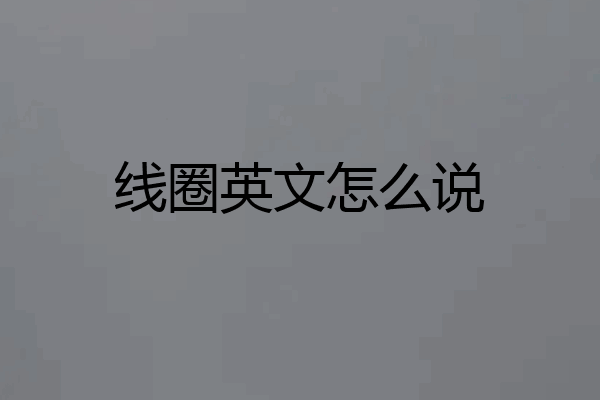 线圈英文怎么说