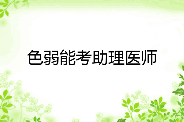 色弱能考助理医师