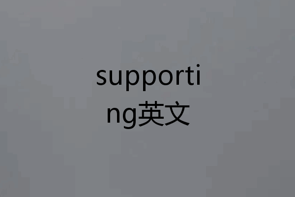 supporting英文