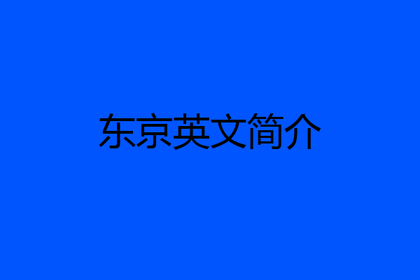 东京英文简介