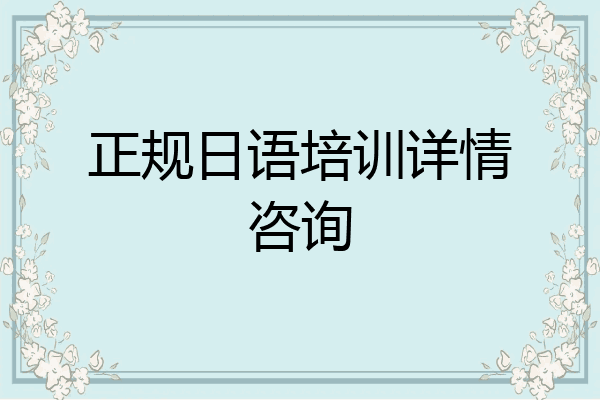 正规日语培训详情咨询