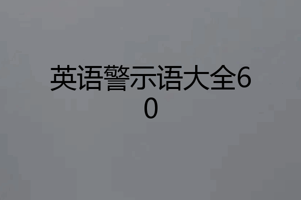 英语警示语大全60