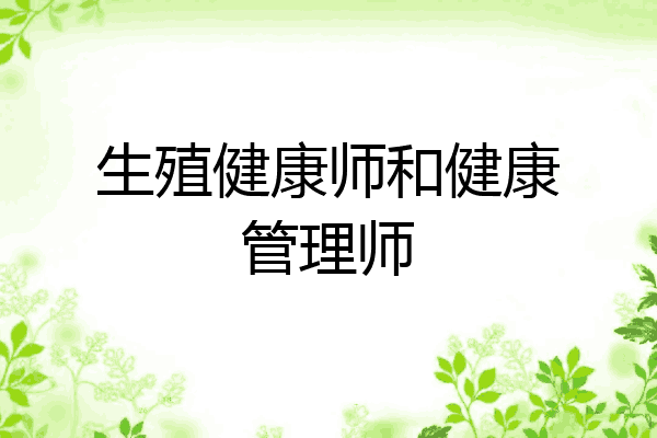 生殖健康师和健康管理师