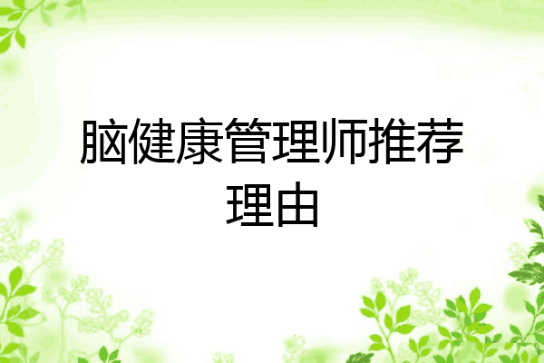 脑健康管理师推荐理由