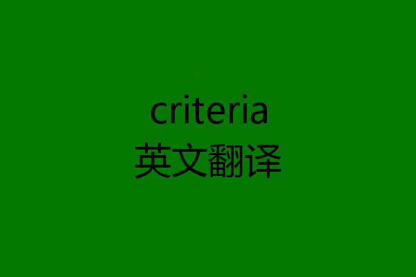 criteria英文翻译