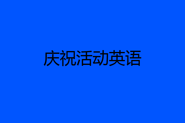 庆祝活动英语