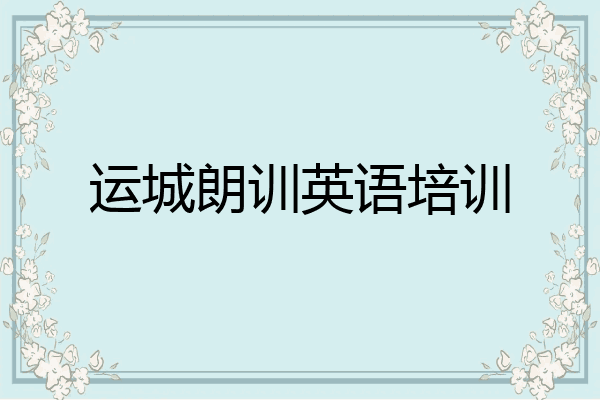 运城朗训英语培训