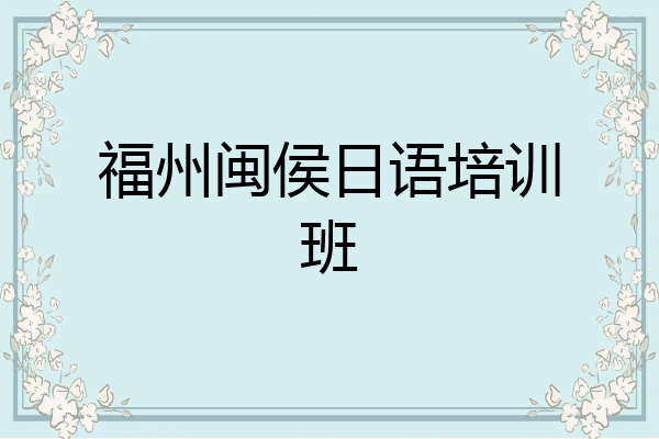 福州闽侯日语培训班