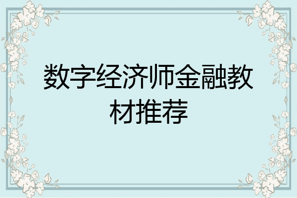 数字经济师金融教材推荐