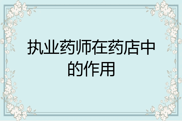 执业药师在药店中的作用