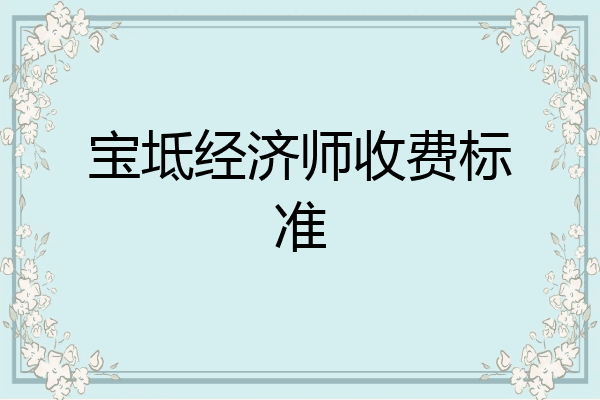 宝坻经济师收费标准