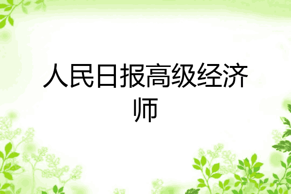 人民日报高级经济师
