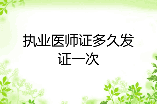 执业医师证多久发证一次
